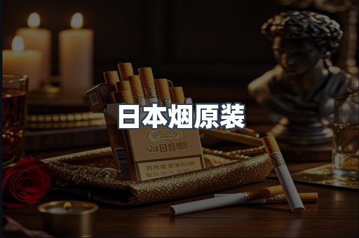 日本烟原装